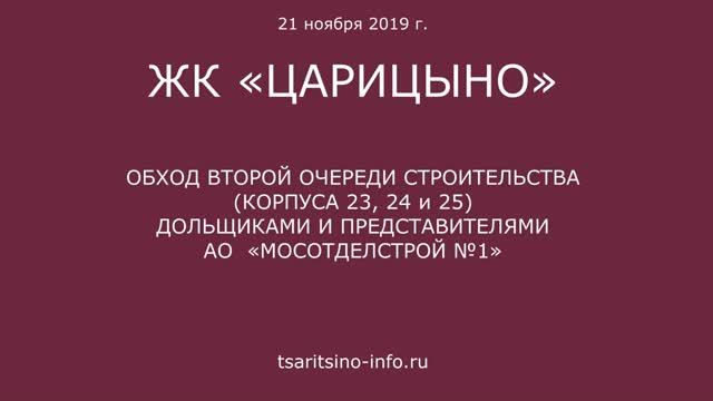 Обход 23, 24 и 25 корпусов ЖК "Царицыно-2" 21 ноября 2019 года