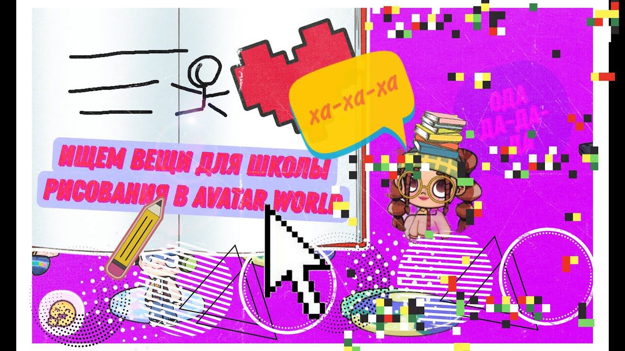 Ищем вещи для школы рисования в Avatar world