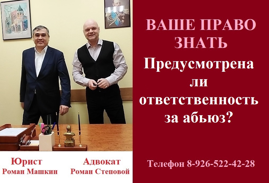 Предусмотрена ли ответственность за абьюз? #абьюз #консультацияадвоката #вашеправознать #абьюзер