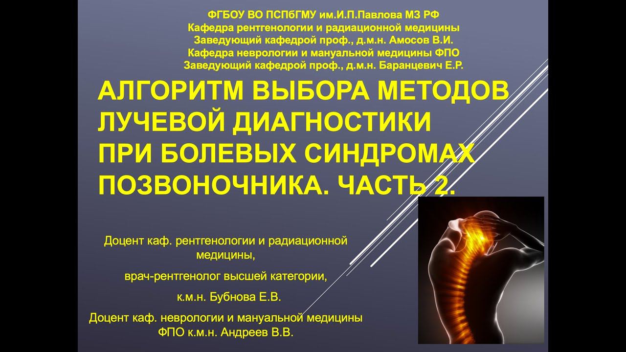 Андреев В.В., Бубнова Е.В. Алгоритм методов лучевой диагностики при болях в позвоночнике. Часть 2. смотреть онлайн