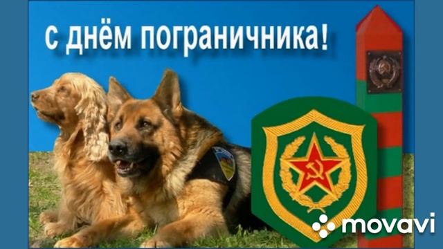 День Пограничника . 28 мая . Красивое Поздравление с Днем Пограничника. Открытка День Пограничника. смотреть онлайн