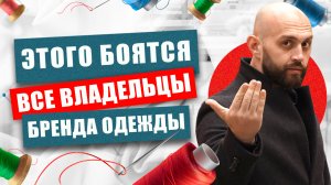 Практические секреты развития бренда одежды. ЭТО изменит твой подход к БИЗНЕСУ!