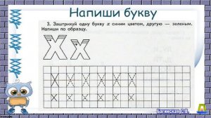 Основы грамоты. Звук и Буква Х. Багинская С В