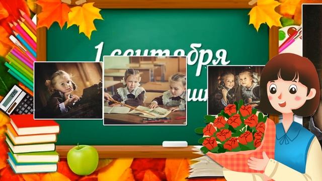 Поздравляю С Днем Знаний. 1 сентября! смотреть онлайн