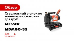 Магнитный сверлильный станок MESSER MDMGO 35