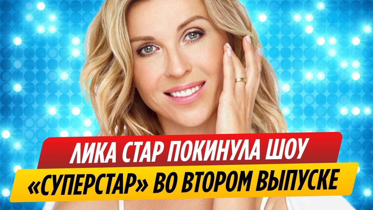 Лика Стар покинула шоу Суперстар во втором выпуске – смотреть онлайн ...