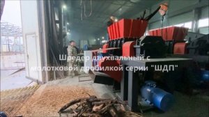 Шредер с дробилкой корни ШДП