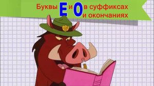Буквы Е и О в суффиксахи окончаниях.mp4