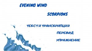 Разбор песни Evening wind (Scorpions).