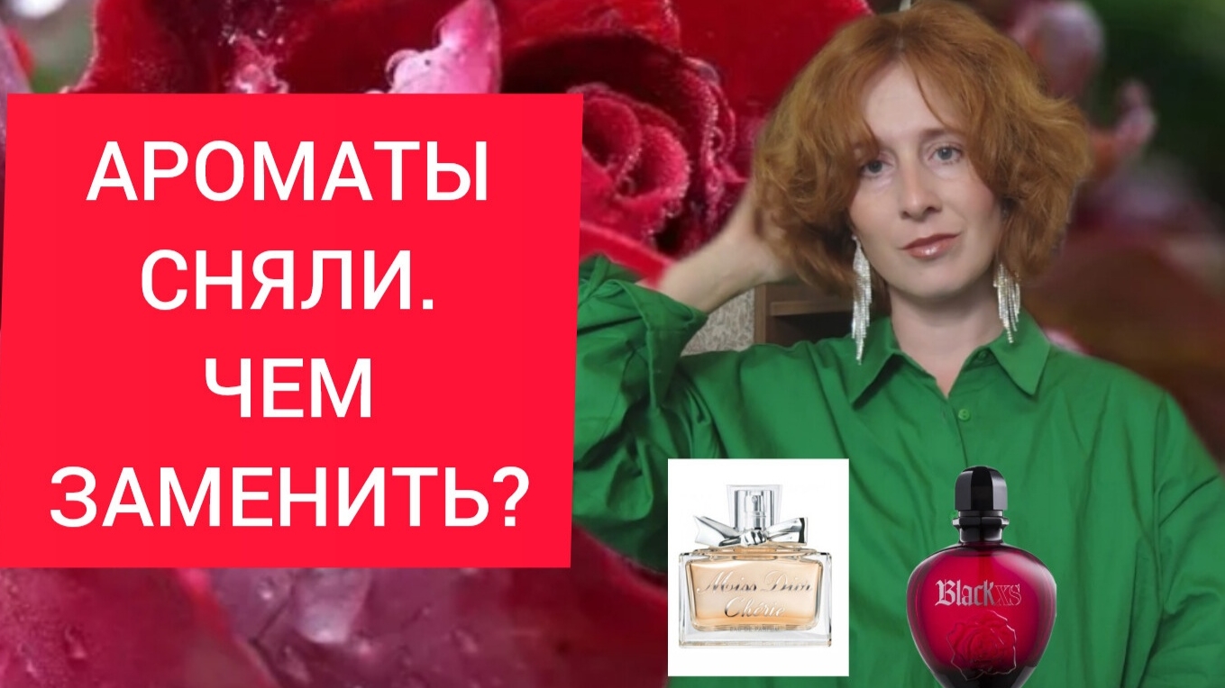 ЧЕМ ЗАМЕНИТЬ СНЯТЫЕ АРОМАТЫ? Paco  rabanne black xs / miss Dior Cherie