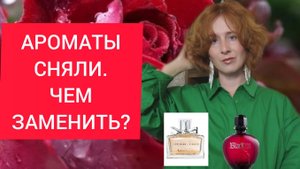 ЧЕМ ЗАМЕНИТЬ СНЯТЫЕ АРОМАТЫ? Paco  rabanne black xs / miss Dior Cherie