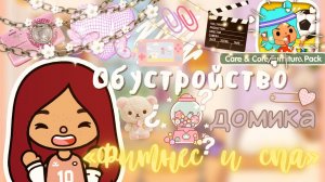 Обустройство дома с обновлением ??? ___ тока бока ___ toca boca ___ Secret Toca.