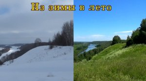 Из зимы в лето