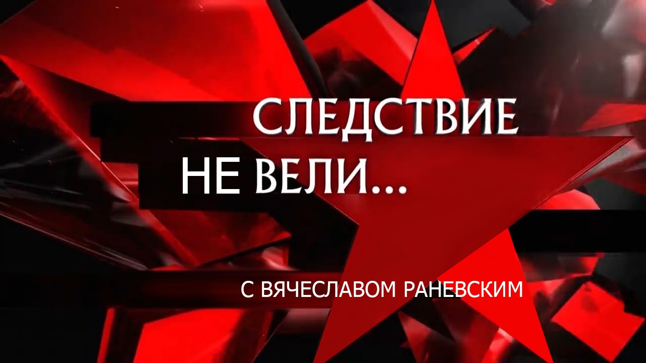 Шоу "Следствие не вели..."с Вячеславом Деревенским 16+