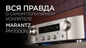 Cтриминговый усилитель Marantz PM7000N