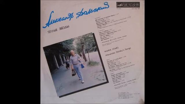Александр Дольский ТЕПЛЫЕ ЗВЕЗДЫ (vinil) смотреть онлайн