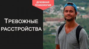 Как вылечить тревожное расстройство навсегда. Как справиться с тревожным расстройством