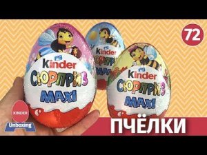 Пчёлки киндер МАКСИ. Смотреть видео обзор.
