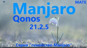 Manjaro Qonos 21.2.5 (MATE). Серия "семейство Manjaro".
