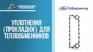 Уплотнения (прокладки) для разборных пластинчатых теплообменников LHE (LHEngineering).