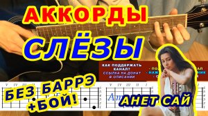 Слёзы Аккорды ? Анет Аннет Сай ♪ Разбор песни на гитаре без баррэ ♫ Гитарный Бой для начинающих