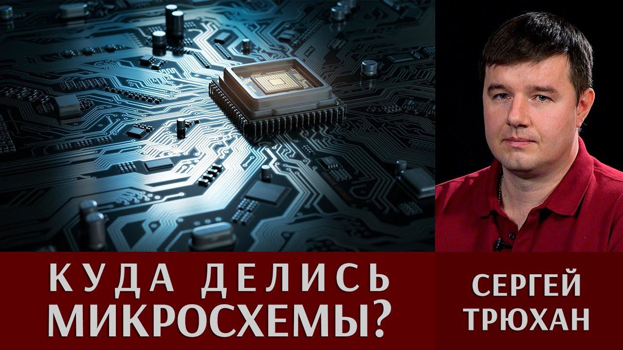 Сергей Трюхан. Куда делись микросхемы?