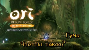 Гумо - что ты такое? [Ori and the blind forest. Definition edition]