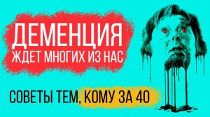 Деменция ждет многих из нас. Как избежать?