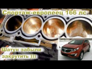 Спортаж-европеец 166 л.с.: Шатун забыли затянуть )))