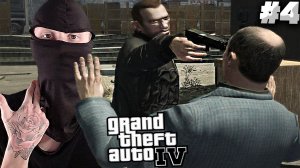 ПЕРЕСТАЁМ БЫТЬ ТЕРПИЛОЙ ► GTA 4 ► #4