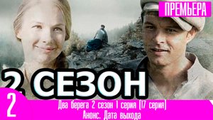Два берега 2 сезон 1 серия (17 серия)