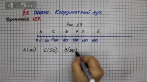 Упражнение 127 – § 5 – Математика 5 класс – Мерзляк А.Г., Полонский В.Б., Якир М.С.