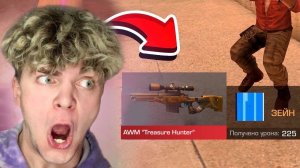 я купил awm treasure hunter...? ПОКУПАЮ СКИНЫ, С КОТОРЫХ МЕНЯ УБЬЮТ, НО ПРОТИВ МЕНЯ ТРЕЖЕР ХАНТЕР