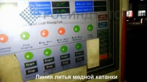 Линия по производству медной катанки