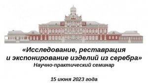 Научно-практический семинар Исследование реставрация и экспонирование изделий из серебра