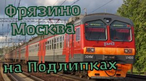 Электропоезда Фрязино Москва на платформе Подлипки Дачные
