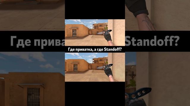 Где приватка, а где Standoff?