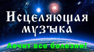 Исцеляющая музыка, зацикленная на 30 минут. Автор: А. Г. Бакаев. Space music, healing. A.G. Bakaev