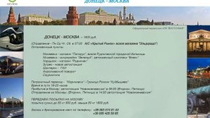 Автобус Донецк Москва цена расписание