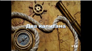 два капитана