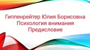 Гиппенрейтер Юлия Борисовна / Психология внимания / Предисловие