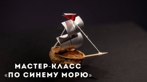 Мастер-класс «По синему морю»