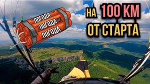 Не долетел 10 км. до Клемухи с Ай-Петри. Маршрутный полет через весь Крым. Пролетел 103 км от старта