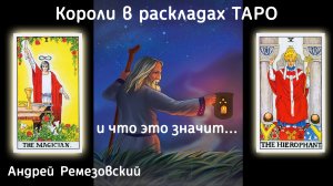 Короли в раскладах ТАРО и что это значит...