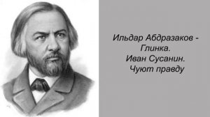 Ильдар Абдразаков. Глинка. Иван Сусанин. Чуют правду