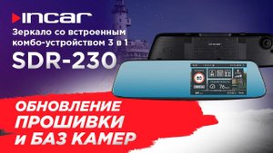 Комбо-устройство Incar SDR-230 Sakhalin - обновление прошивки и базы камер