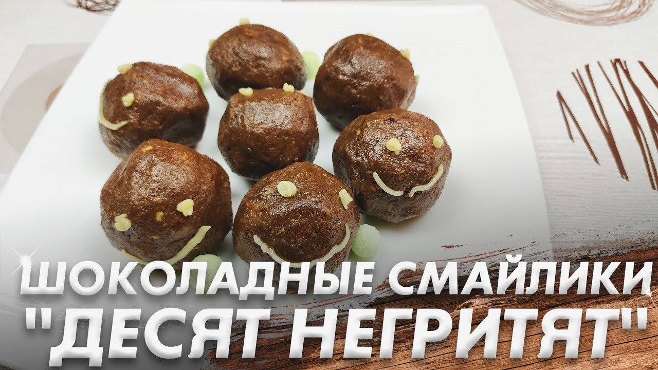 Очень Вкусный Десерт за 5 Минут\ Шоколадные Смайлики "Десять Негритят"