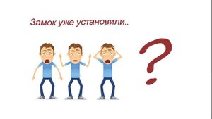 Правый или левый замок?