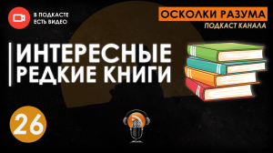 Интересные редкие книги. Выпуск 26