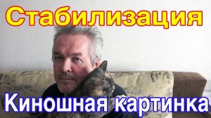 Программная стабилизация - Киношная картинка - один из важных моментов!